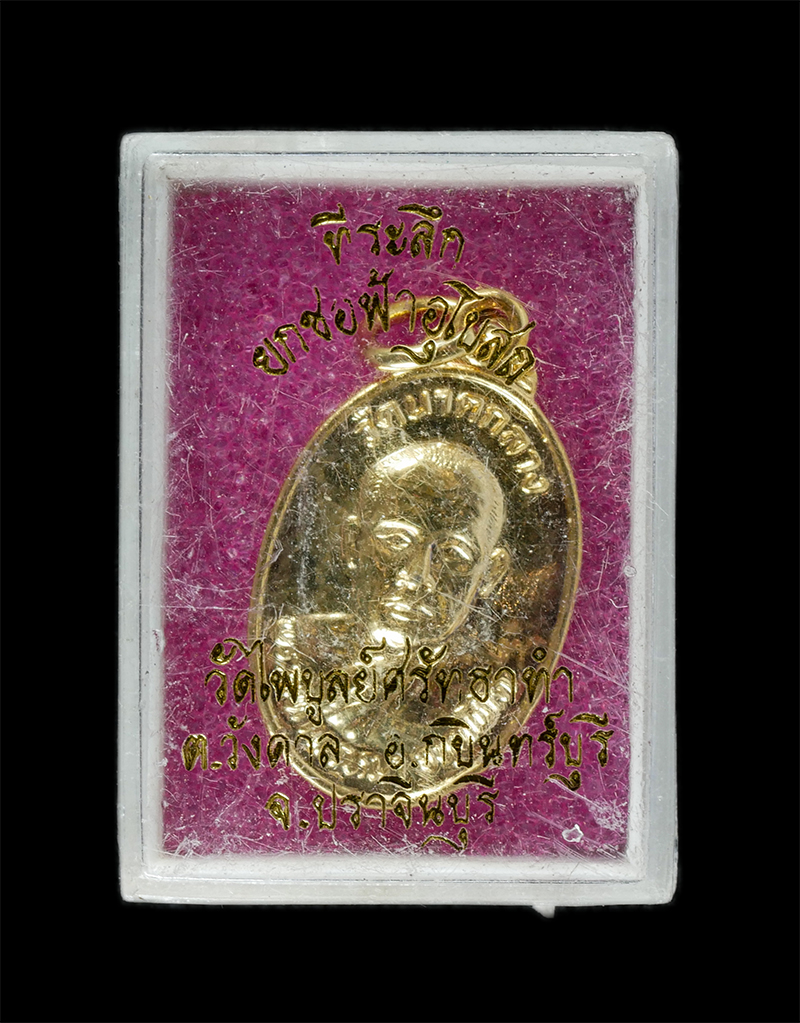 25Sep24 (66)dp.jpg - เหรียญพระมหาพรหมา จันทโชโต วัดนาคกลาง ปี2538 ที่ระลึกยกซ่อฟ้าอุโบสถ วัดไพบูลย์ศรัทธาทำ ต.วังดาล อ.กบินทร์บุรี จ.ปราจีนบุรี เนื้อกะไหล่ทอง พระเก่าสวย ม [..] | https://kamulet.in.th